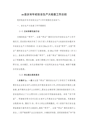 xx县岁末年初安全生产大检查工作总结.docx