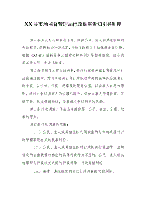 XX县市场监督管理局行政调解告知引导制度.docx