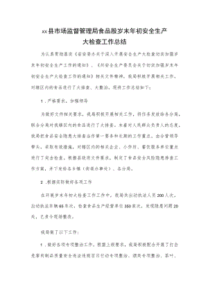 xx县市场监督管理局食品股岁末年初安全生产大检查工作总结.docx