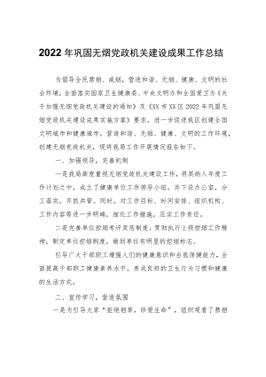 巩固无烟党政机关建设成果工作总结.docx