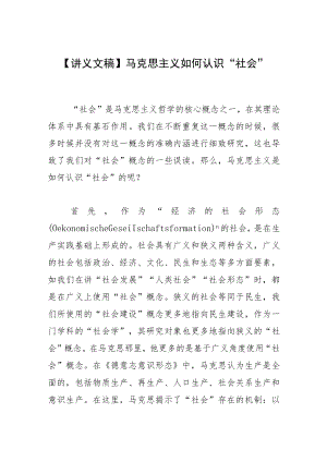 【讲义文稿】马克思主义如何认识“社会”.docx
