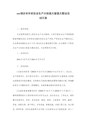 xxx镇岁末年初安全生产大检查大督查大整治活动方案.docx