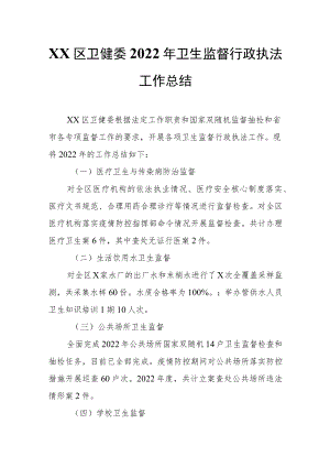 XX区卫健委卫生监督行政执法工作总结.docx
