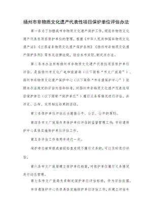 扬州市非物质文化遗产代表性项目保护单位评估办法.docx