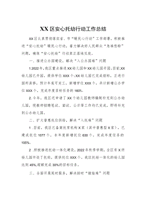 XX区安心托幼行动工作总结.docx
