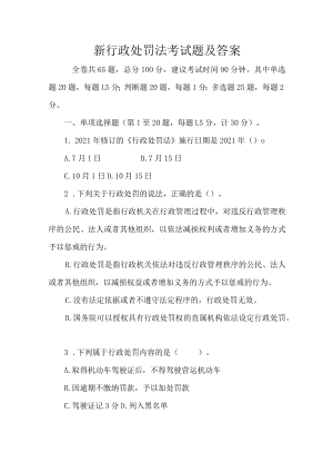新行政处罚法考试题.docx