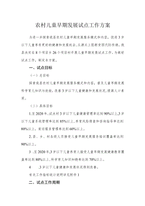 农村儿童早期发展试点工作方案.docx