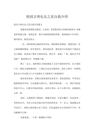 校园文明礼仪之星自我介绍.docx
