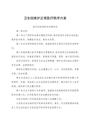 卫生院维护正常医疗秩序方案.docx