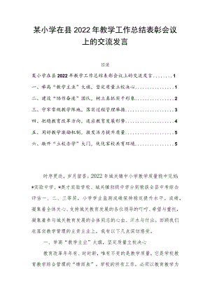 某小学在县2022年教学工作总结表彰会议上的交流发言.docx