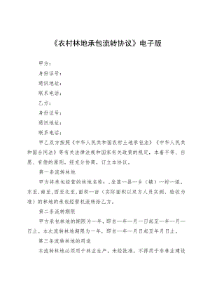 《农村林地承包流转协议》电子版.docx