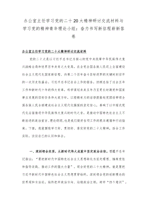 办公室主任学习党的二十20大精神研讨交流材料与学习党的精神青年理论小组：奋力书写新征程崭新答卷.docx