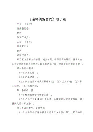 《涂料供货合同》电子版.docx