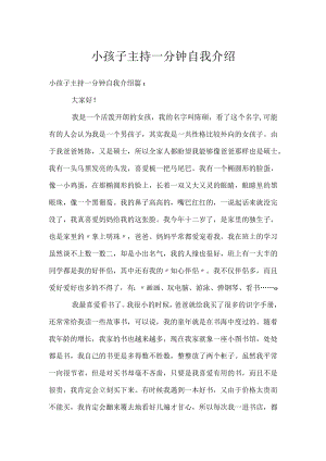 小孩子主持一分钟自我介绍.docx