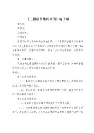 《工程项目居间合同》电子版.docx