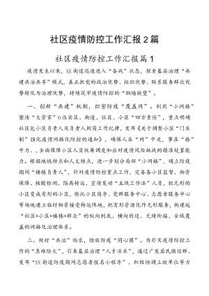 社区疫情防控工作汇报2篇.docx