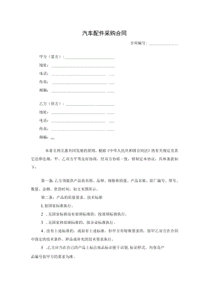 三份新汽车配件采购合同.docx