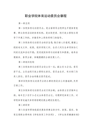 职业学院体育运动委员会章程.docx