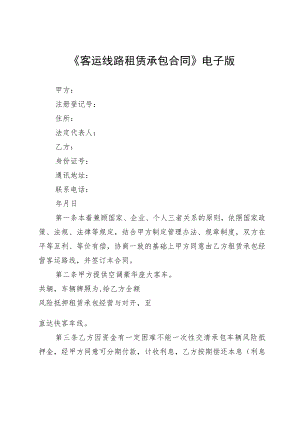 《客运线路租赁承包合同》电子版.docx