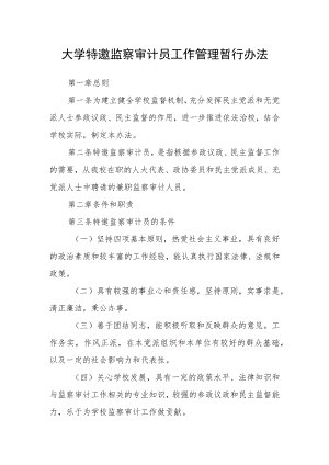 大学特邀监察审计员工作管理暂行办法.docx