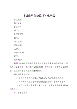 《饭店承包协议书》电子版.docx