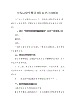 学校防学生楼道拥挤踩踏应急预案.docx