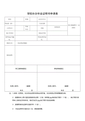 学院补办毕业证明书申请表.docx