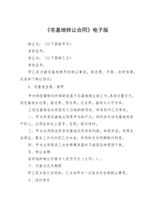 《宅基地转让合同》电子版.docx
