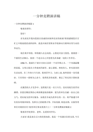一分钟竞聘演讲稿.docx