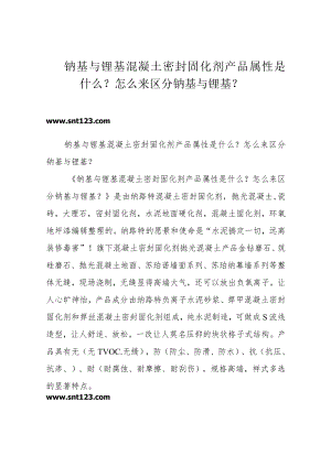 钠基与锂基混凝土密封固化剂产品属性是什么？怎么来区分钠基与锂基？.docx