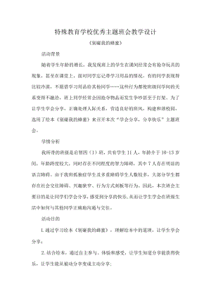 特殊教育学校优秀主题班会教学设计.docx