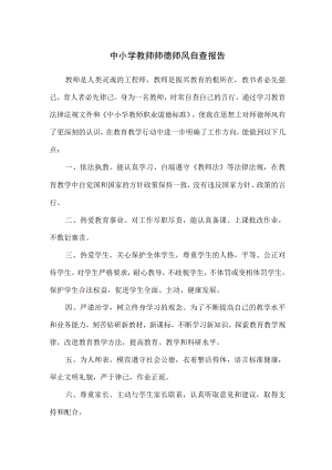 中小学教师师德师风自查报告.docx