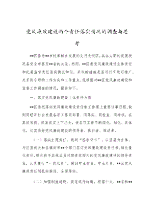 党风廉政建设两个责任落实情况的调查与思考.docx