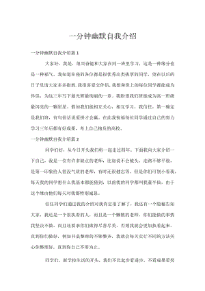 一分钟幽默自我介绍.docx