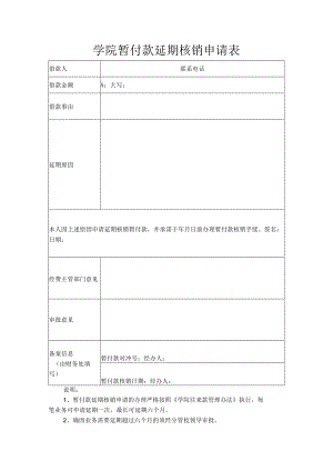 学院暂付款延期核销申请表.docx