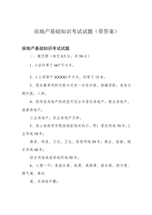 房地产基础知识考试试题(带答案).docx