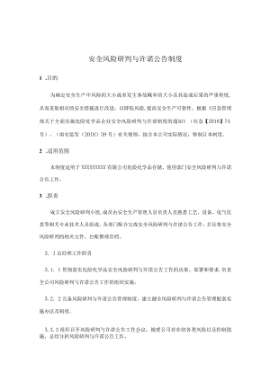安全风险研判与承诺公告制度.docx