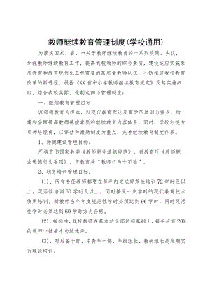 教师继续教育管理制度（学校通用）.docx