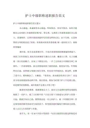 护士中级职称述职报告范文.docx