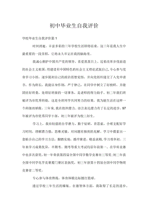 初中毕业生自我评价.docx