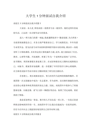大学生1分钟面试自我介绍.docx