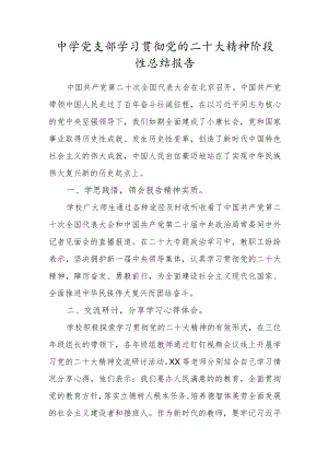 中学党支部学习贯彻党的二十大精神阶段性总结报告.docx