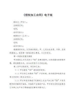 《授权加工合同》电子版.docx