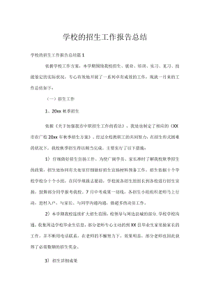 学校的招生工作报告总结.docx