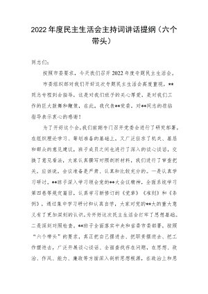 2022年度民主生活会主持词讲话提纲（六个带头）.docx