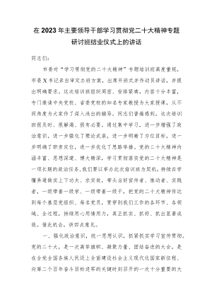 在2023年主要领导干部学习贯彻党二十大精神专题研讨班结业仪式上的讲话.docx