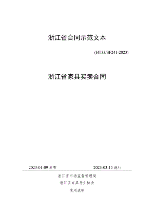 浙江省家具买卖合同(示范文本)（HT33 SF24 2-2023）.docx