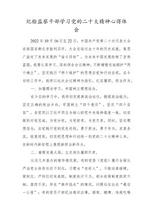 纪检监察干部学习党的二十大精神心得体会二.docx