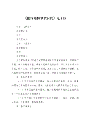 《医疗器械供货合同》电子版.docx