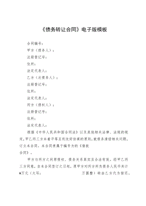 《债务转让合同》电子版模板.docx